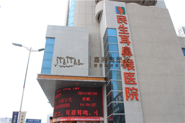 沈陽民生耳鼻喉醫院